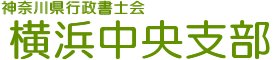 神奈川県行政書士会横浜中央支部